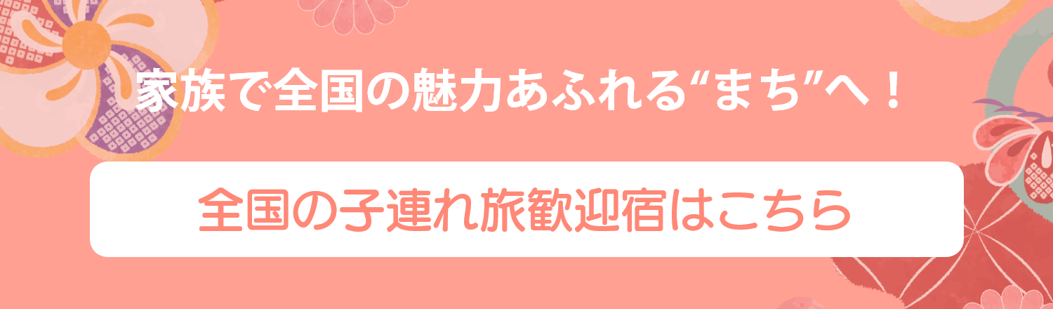 家族で全国の魅力あふれる”まち”へ！