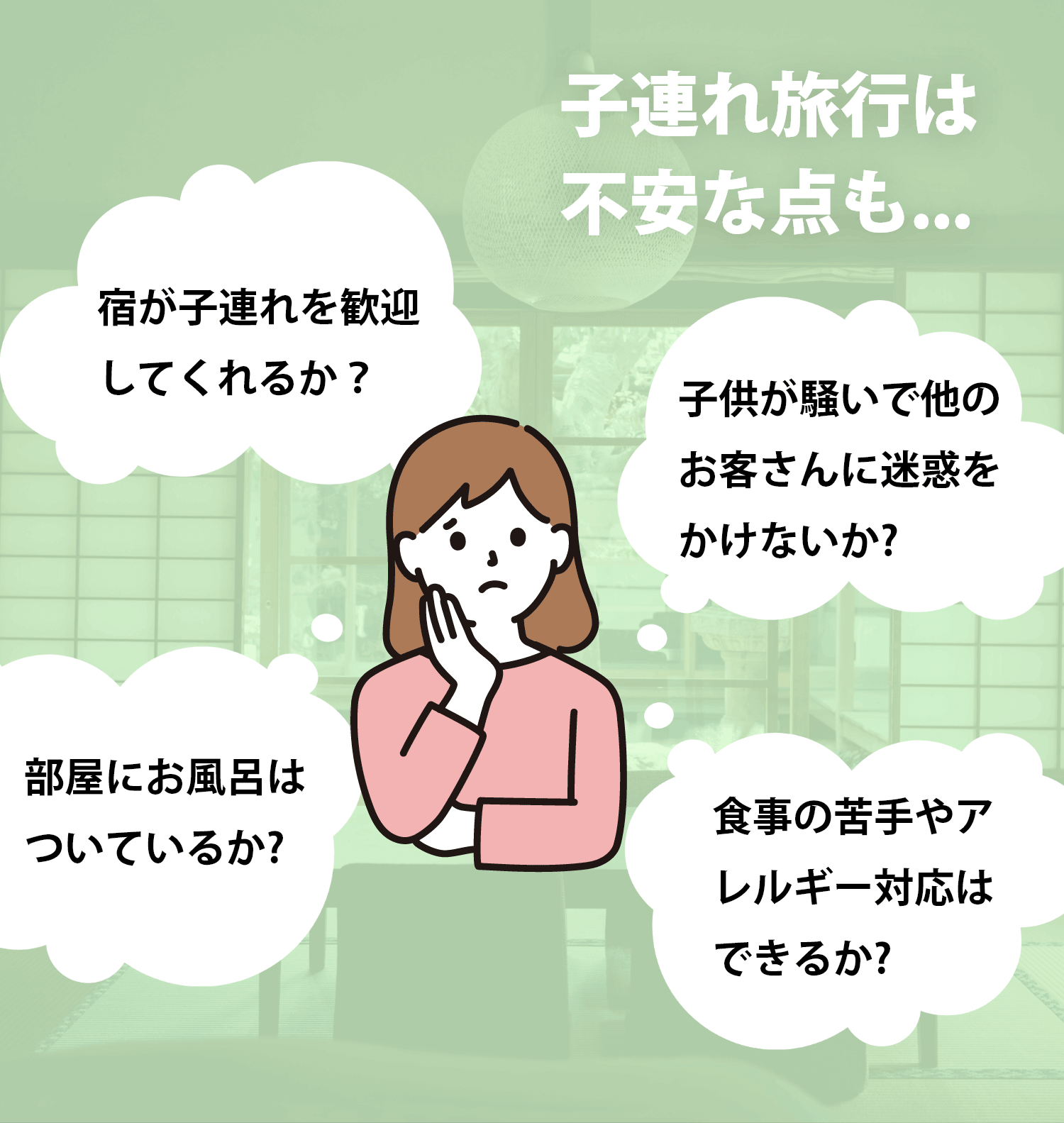 子連れ旅行は不安な点も…