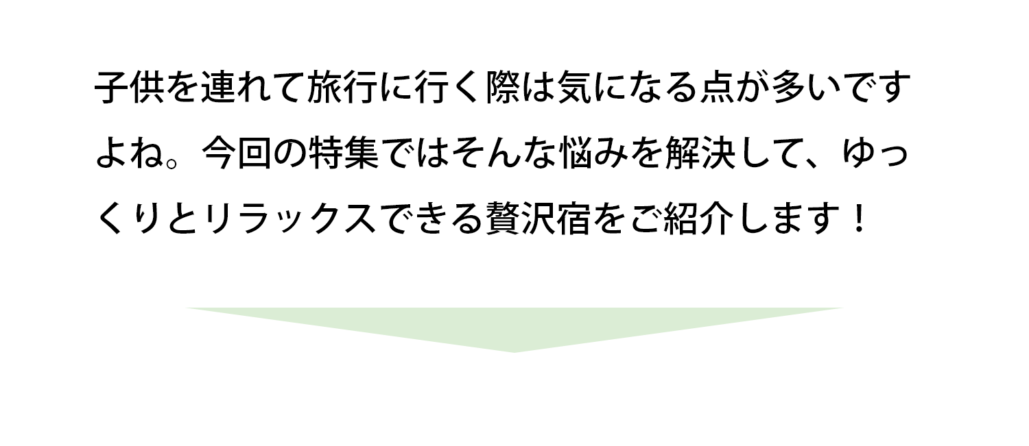 ゆっくりとリラックスできる贅沢宿をご紹介します！