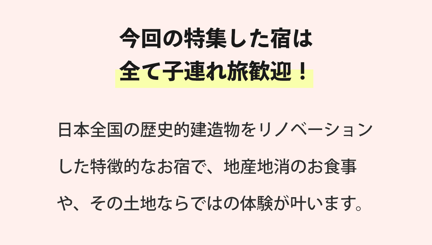 今回の特集した宿は全て子連れ旅歓迎！