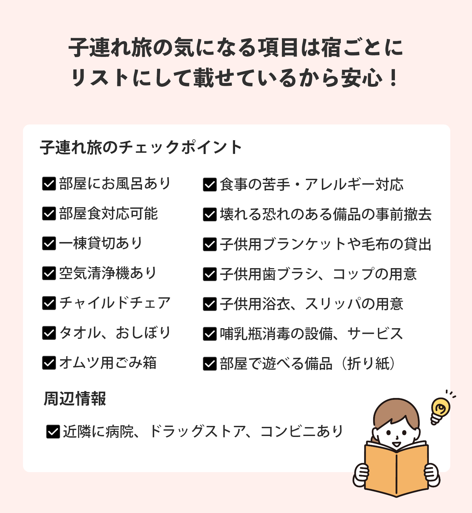 子連れ旅の気になる項目は宿ごとにリストにして載せているから安心！