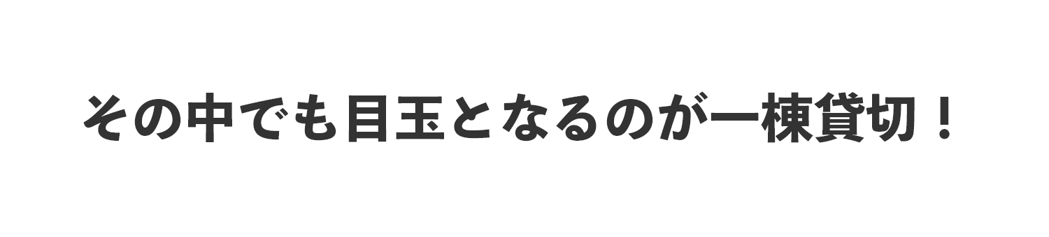 その中でも目玉となるのが一等貸切！