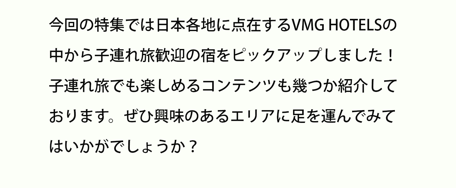 日本各地のVMG HOTELSから子連れ旅歓迎の宿をピックアップ。子連れ旅向けのコンテンツもご紹介。