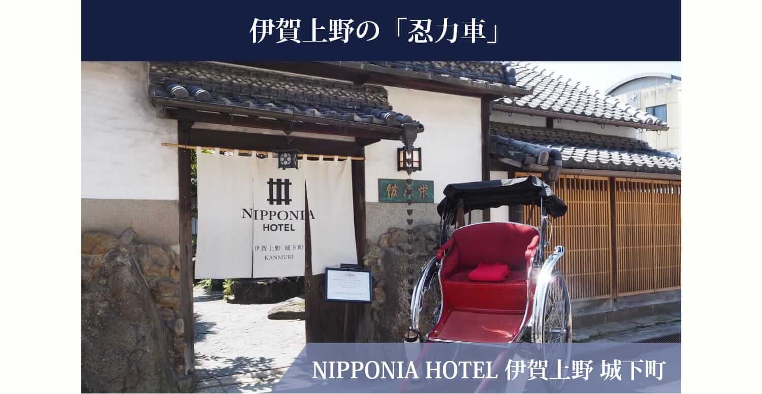 伊賀上野の「忍力車」 NIPPONIA HOTEL 伊賀上野 城下町