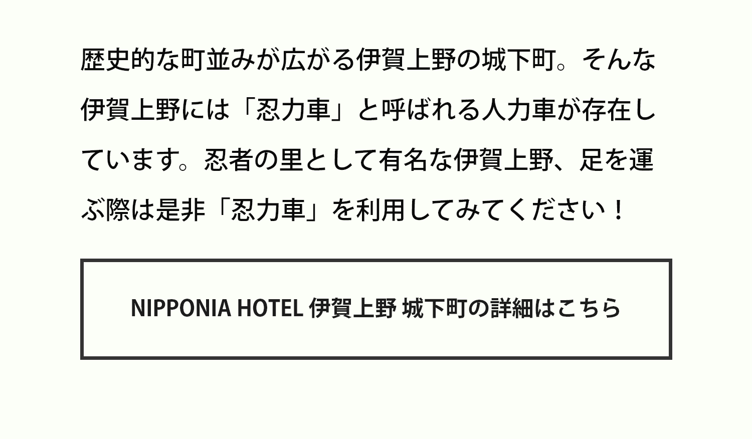 歴史的な町並みが広がる伊賀上野の城下町。そんな伊賀上野には「忍力車」と呼ばれる人力車が存在します。忍者の里として有名な伊賀上野、足を運ぶ際は是非「忍力車」を利用して見てください！