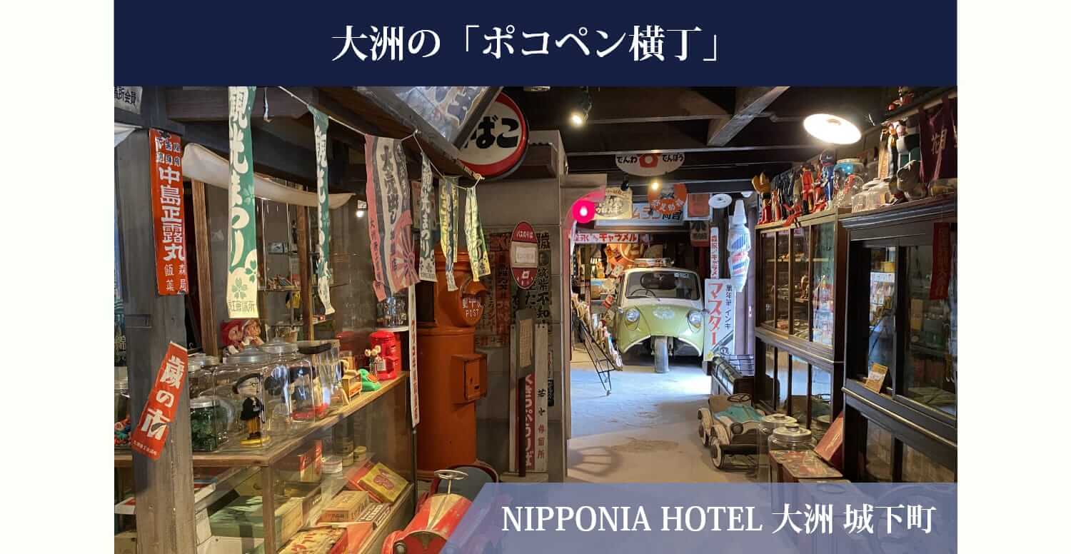 大洲の「ポコペン横丁」NIPPONIA HOTEL 大洲 城下町