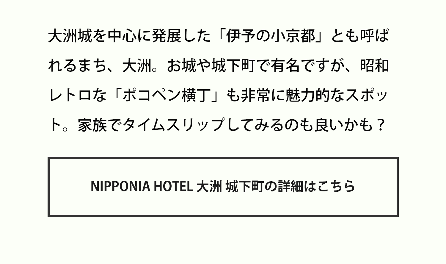 大洲城を中心に発展した「伊予の小京都」とも呼ばれるまち、大洲。お城や城下町で有名ですが、昭和レトロな「ポコペン横丁」も非常に魅力的なスポット。家族でタイムスリップしてみるのも良いかも？