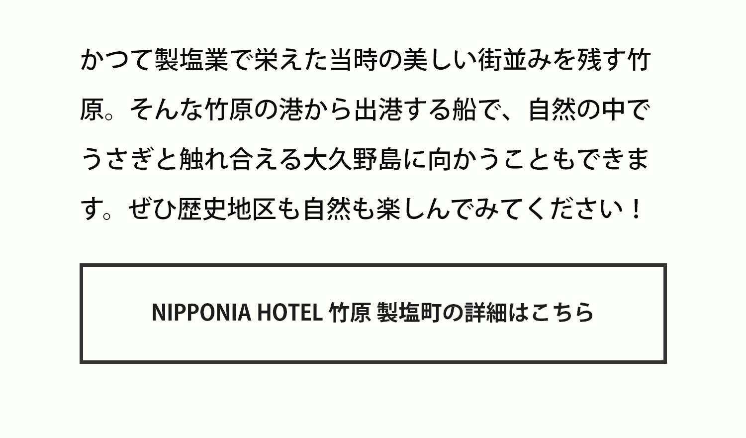 かつて製塩業で栄えた当時の美しい町並みを残す竹原。そんな竹原の港から出港する船で、自然の中でうさぎと触れ合える大久野島に向かうこともできます。