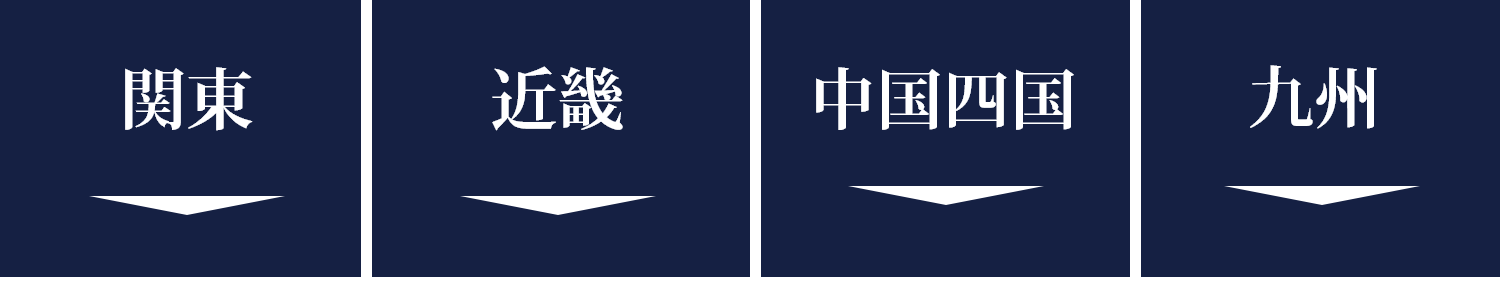 関東・近畿・中国四国・九州 各エリアへのリンク