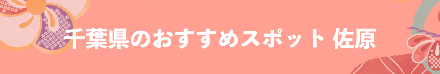 千葉県のおすすめスポット 佐原