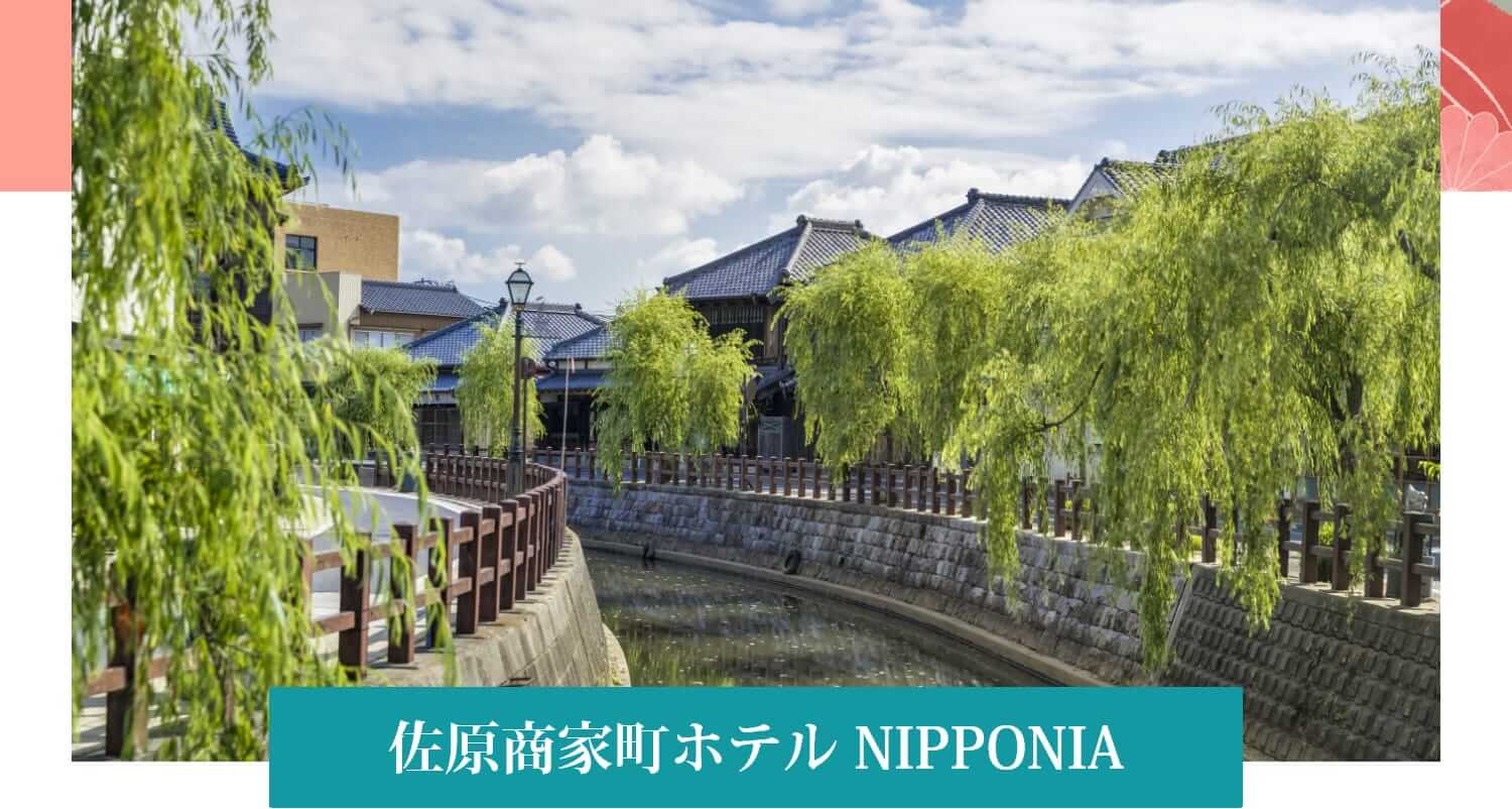 佐原商家町ホテル NIPPONIA