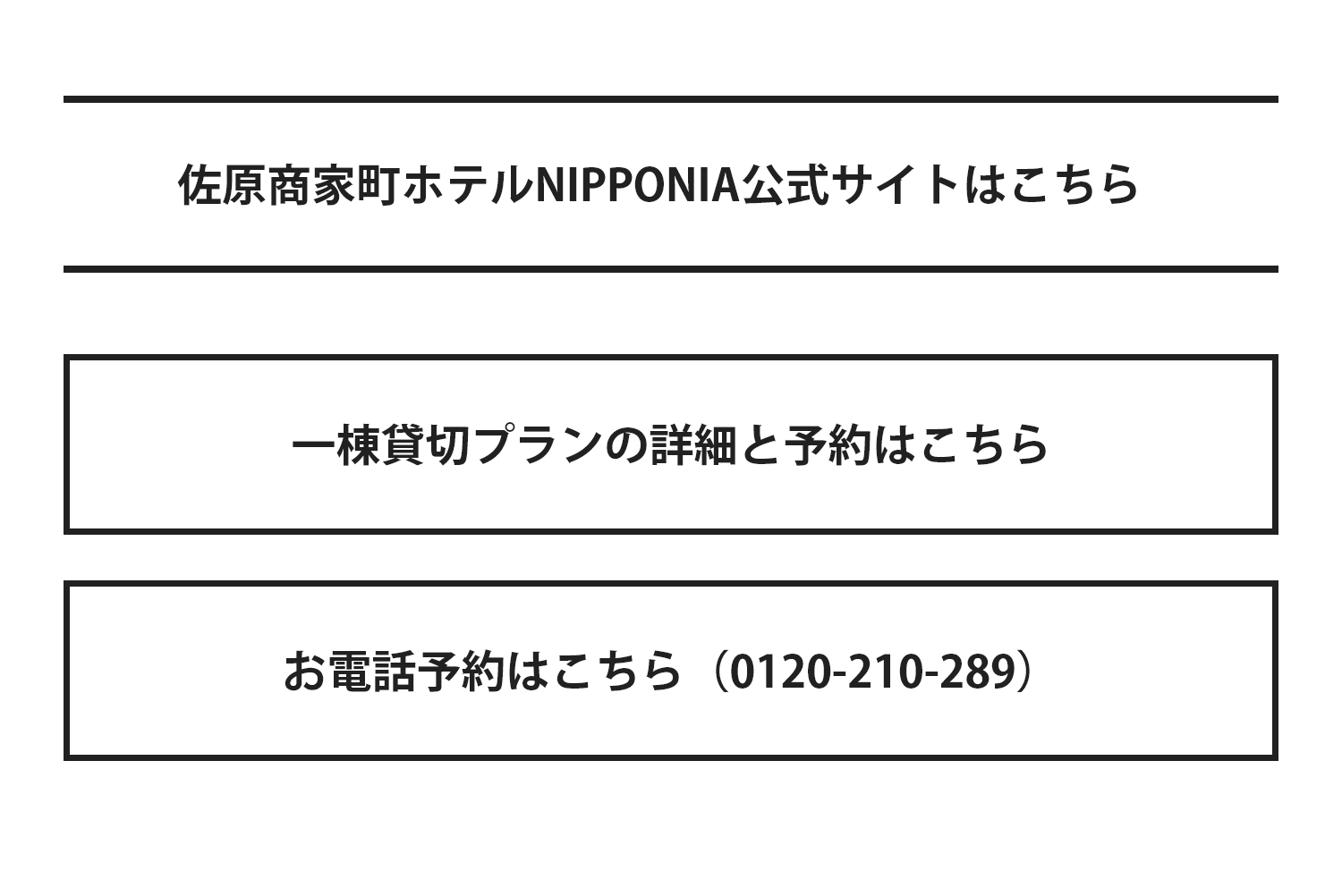 佐原商家町ホテル NIPPONIA 公式サイト・プラン詳細とご予約・お電話予約