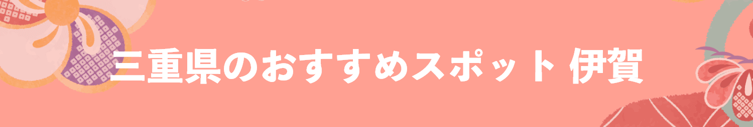 三重県のおすすめスポット 伊賀