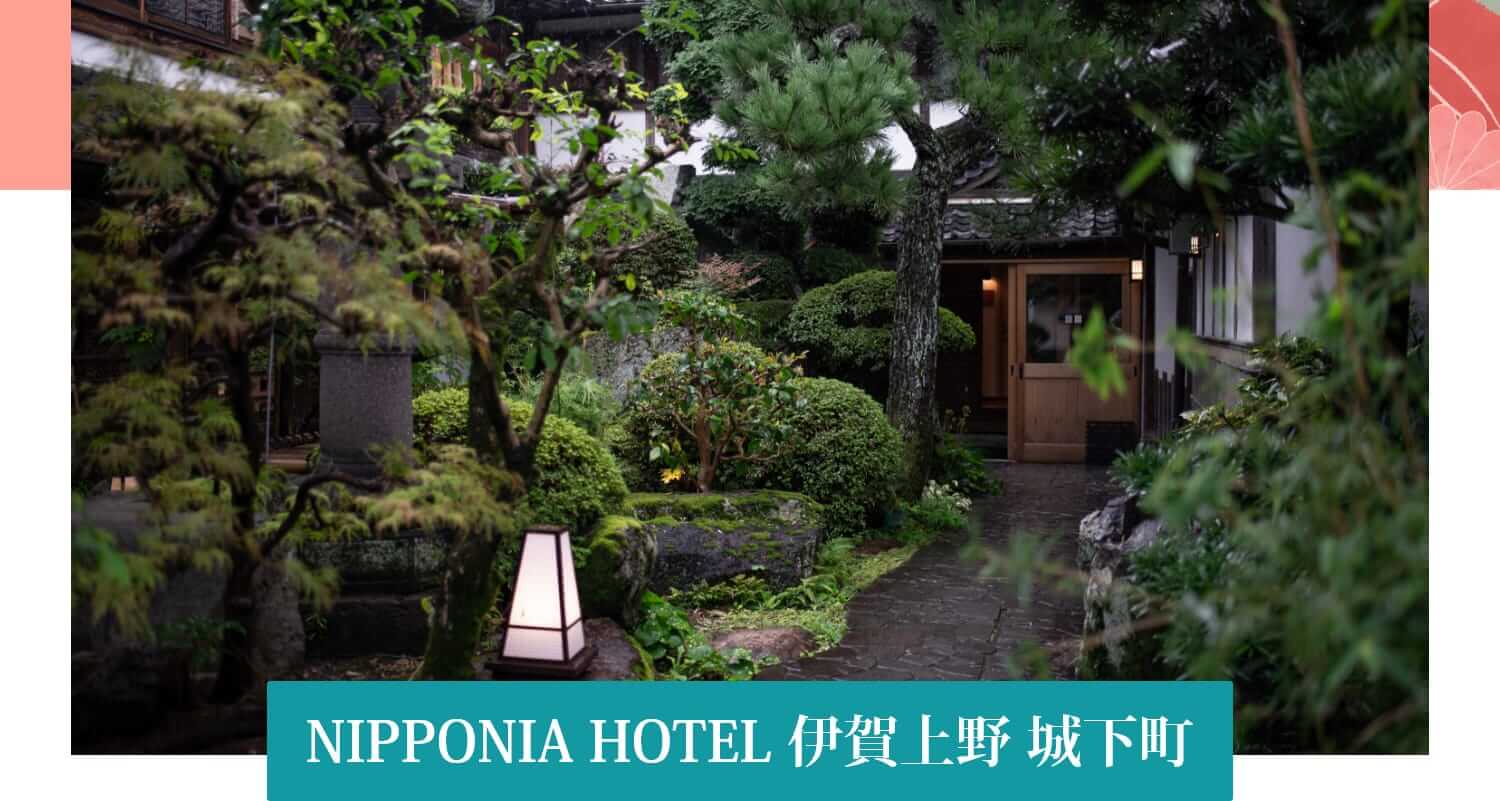 NIPPONIA HOTEL 伊賀上野 城下町