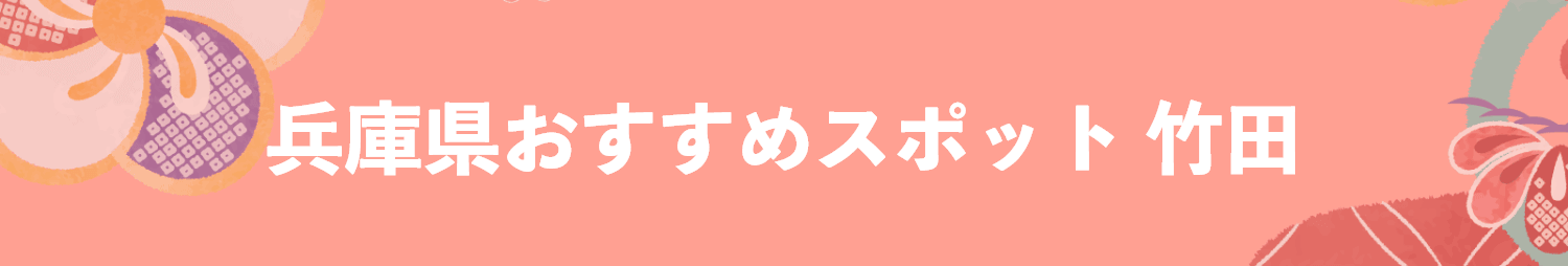 兵庫県のおすすめスポット 竹田