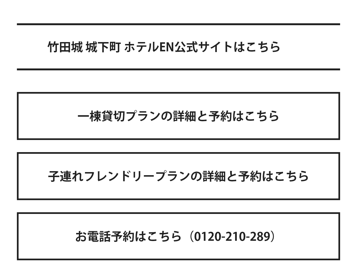 竹田城城下町 ホテルEN 公式サイト・プラン詳細とご予約・お電話予約