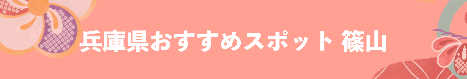 兵庫県のおすすめスポット 篠山