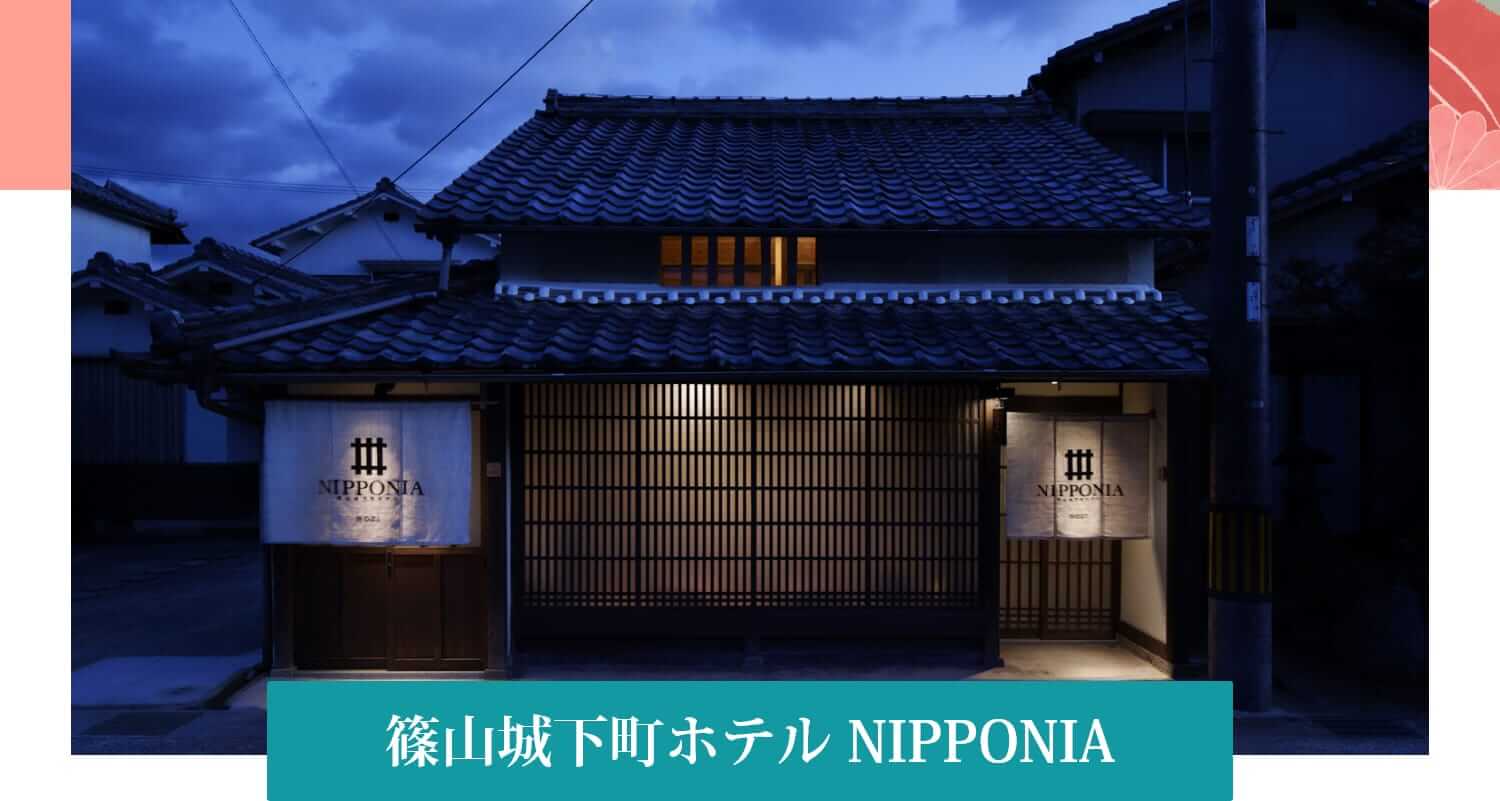 篠山城下町ホテル NIPPONIA