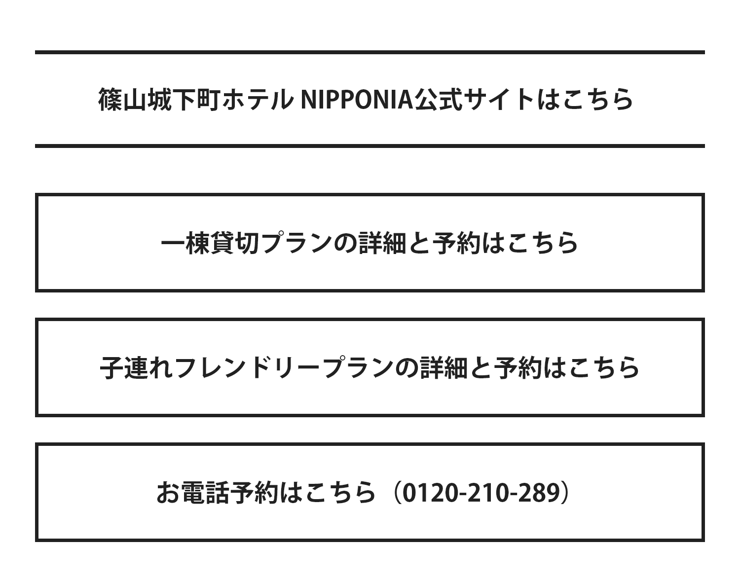 篠山城下町ホテル NIPPONIA 公式サイト・プラン詳細とご予約・お電話予約