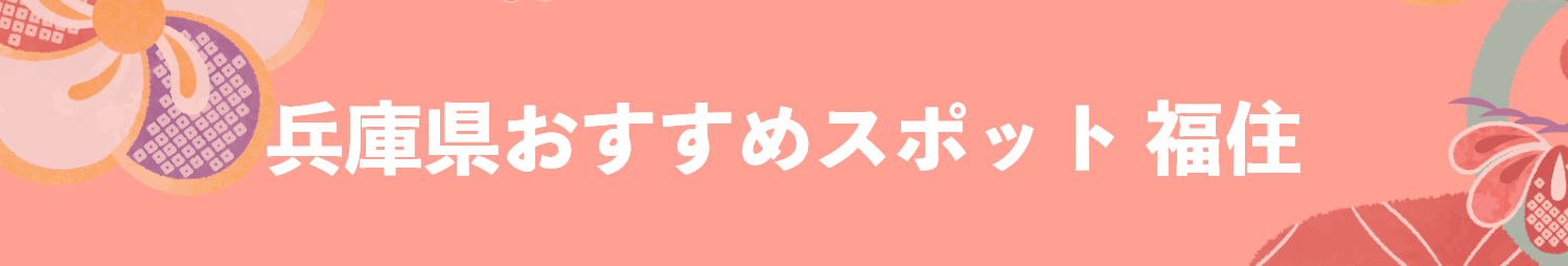 兵庫県のおすすめスポット 福住