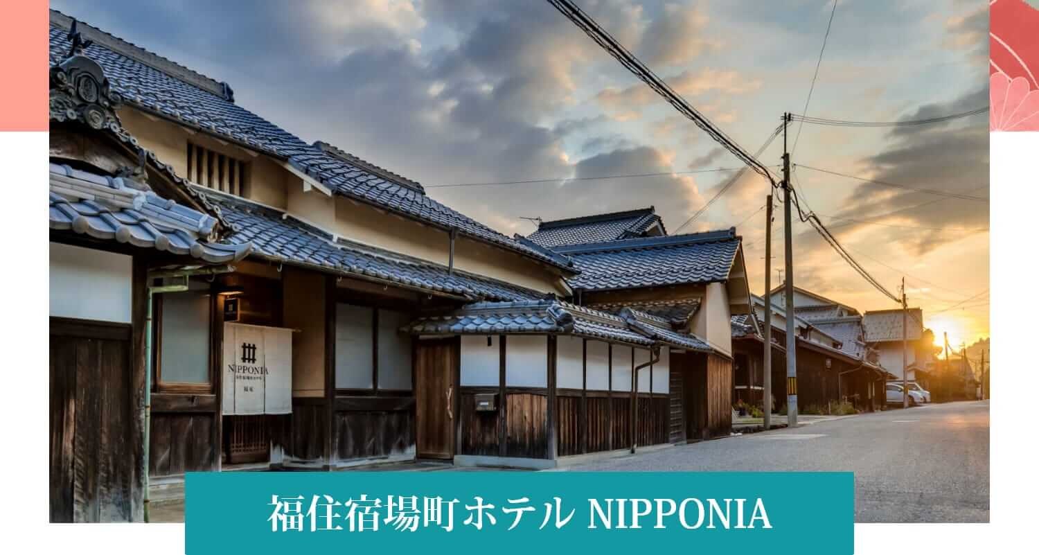 福住宿場町ホテル NIPPONIA