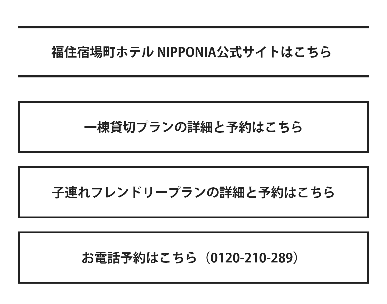 福住宿場町ホテル NIPPONIA 公式サイト・プラン詳細とご予約・お電話予約