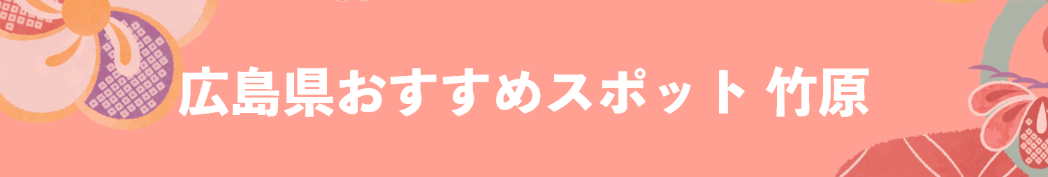 広島県のおすすめスポット 竹原