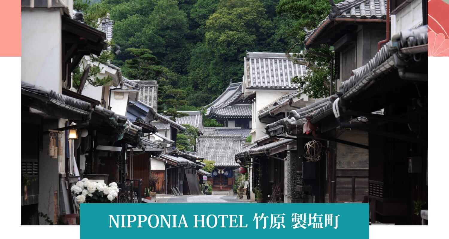 NIPPONIA HOTEL 竹原 製塩町