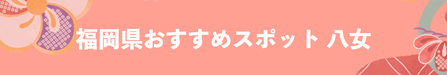 福岡県のおすすめスポット 八女