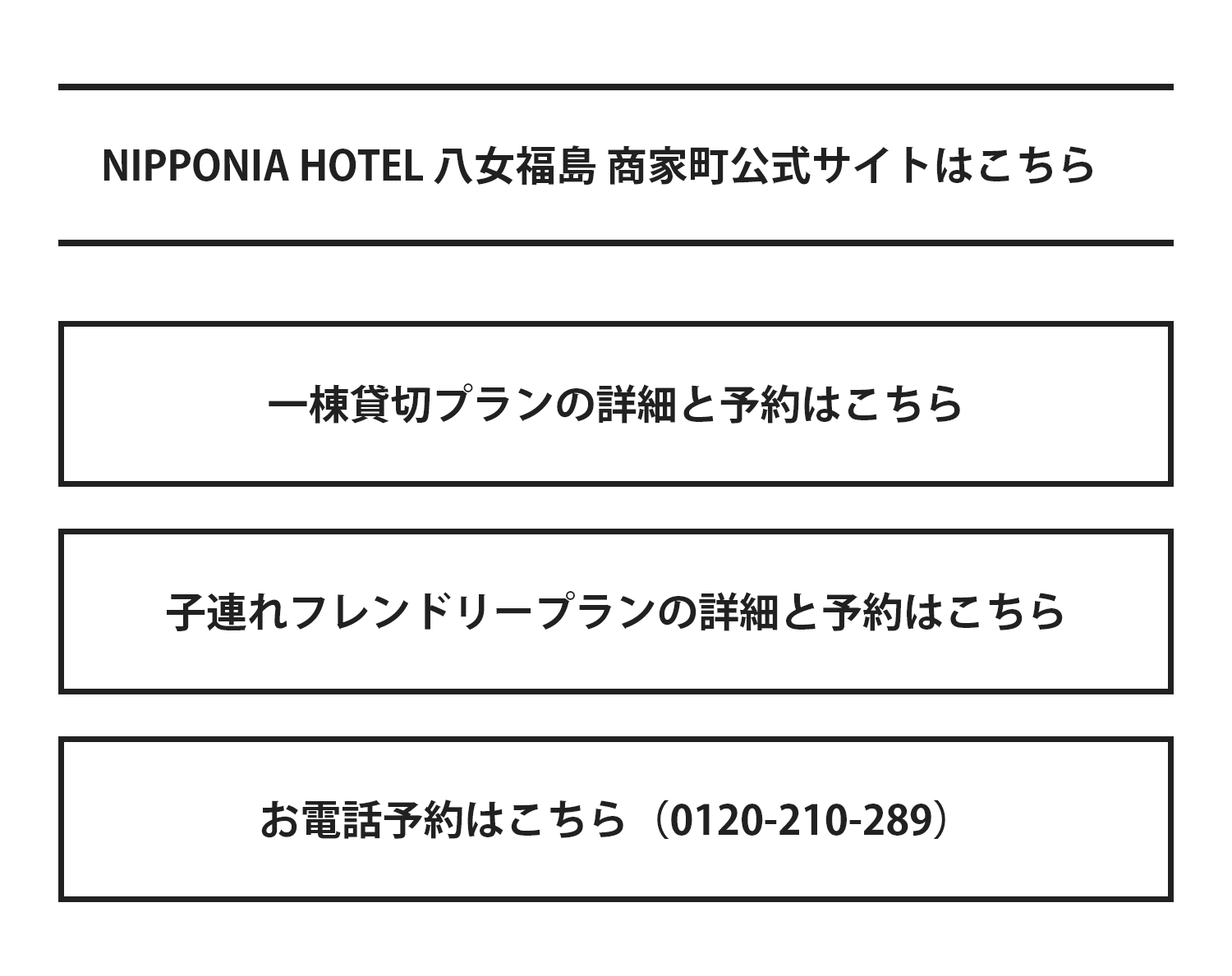 NIPPONIA HOTEL 八女福島 商家町 公式サイト・プラン詳細とご予約・お電話予約