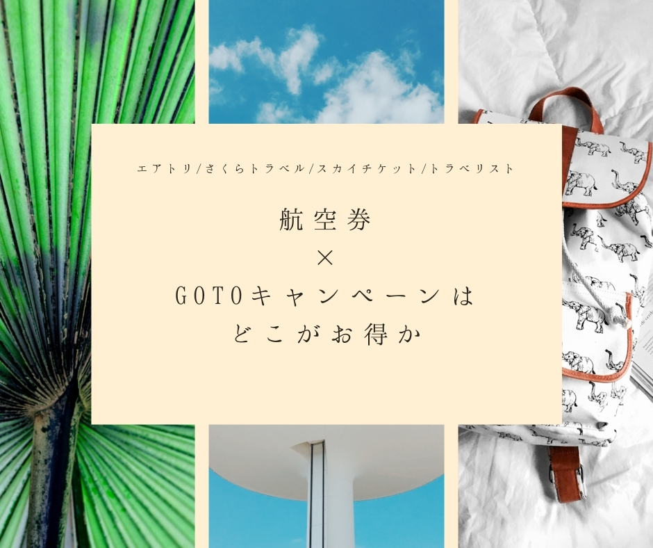 Gotoキャンペーン 航空券 どこがお得か比較してみた