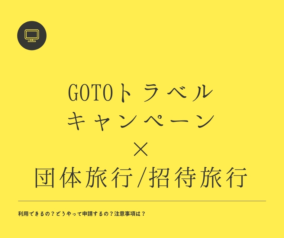 GOTOトラベルキャンペーンで団体旅行