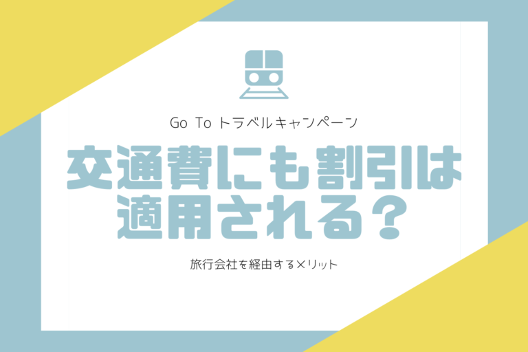 Go To トラベルキャンペーンは交通費にも適用される 旅行会社を経由するメリット Histrip Go To トラベルキャンペーン でお得に歴史旅を叶えよう