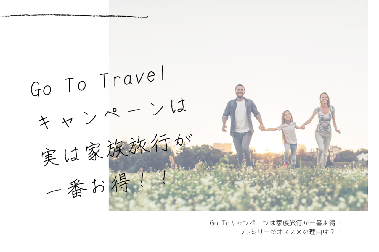 Go-To-Travelキャンペーンは-実は家族旅行が一番お得！！