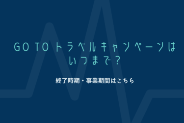 Go To トラベルキャンペーンはいつまで？終了時期・事業期間はこちら！