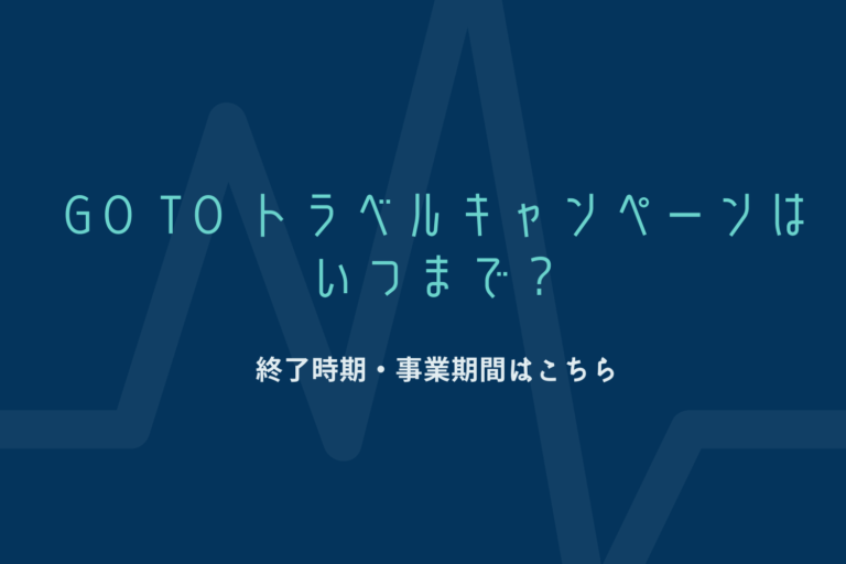 Go To トラベルキャンペーンはいつまで？