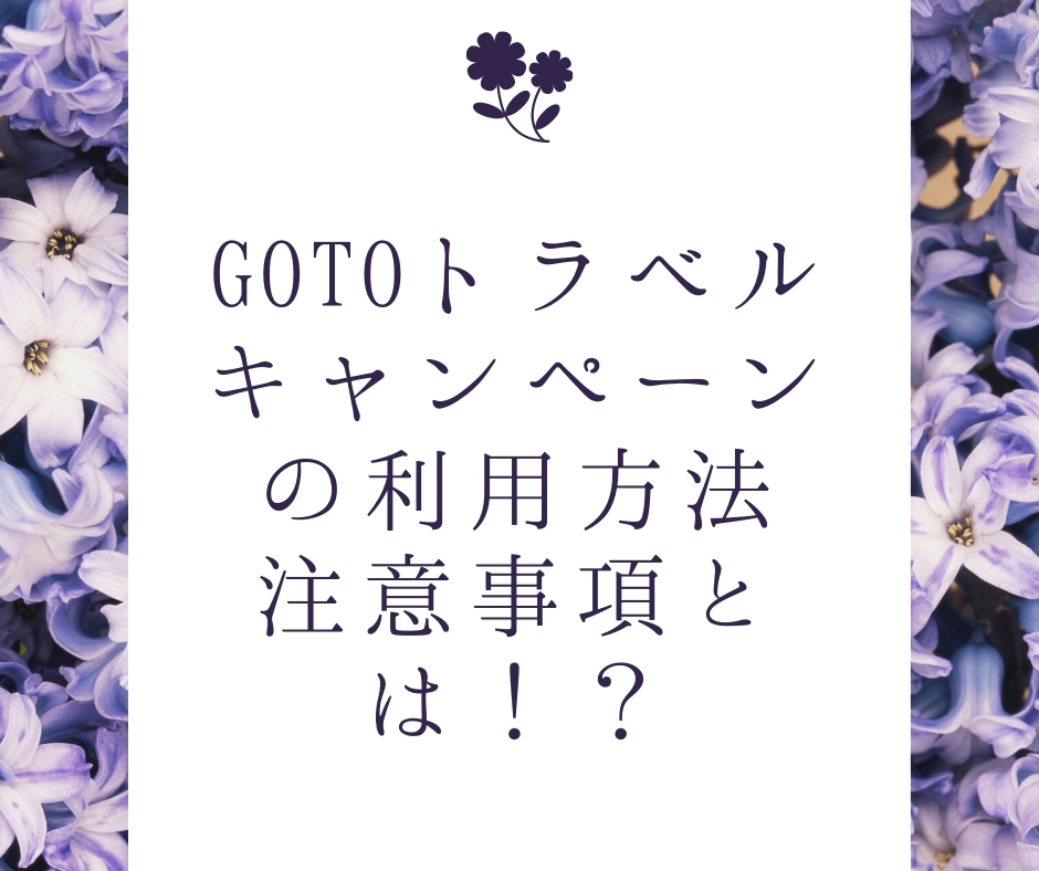 GoToトラベルキャンペーン利用方法と注意事項