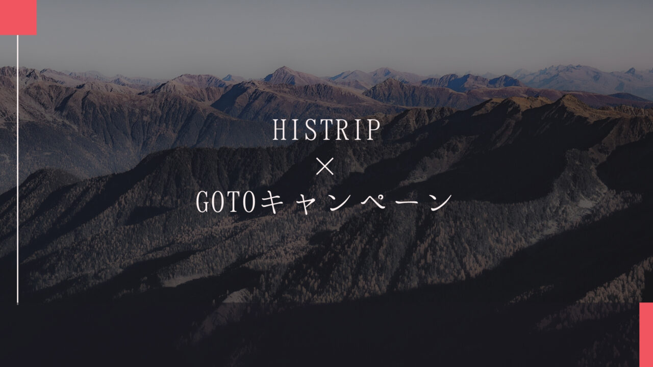 HISTRIP×GOTOキャンペーン