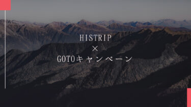 HISTRIP×Go To トラベルキャンペーン特集サイトを作成しました