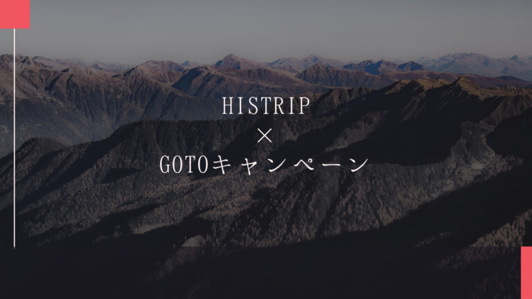 HISTRIP×GOTOキャンペーン