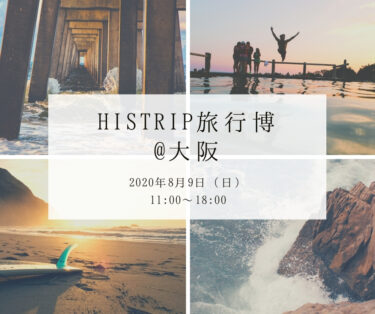 旅行宿泊施設の祭典！HISTRIP旅行博