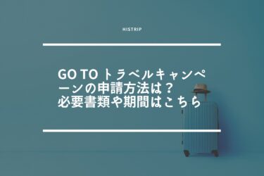 Go To トラベルキャンペーンの申請方法は？必要書類や手続き方法・期間はこちら