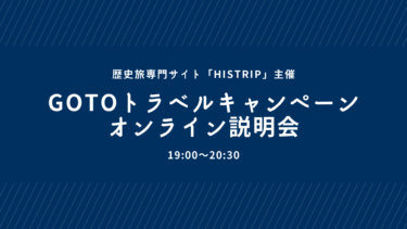 Go To トラベルキャンペーンの詳細・Q&Aまとめ【オンライン説明会イベントレポート】