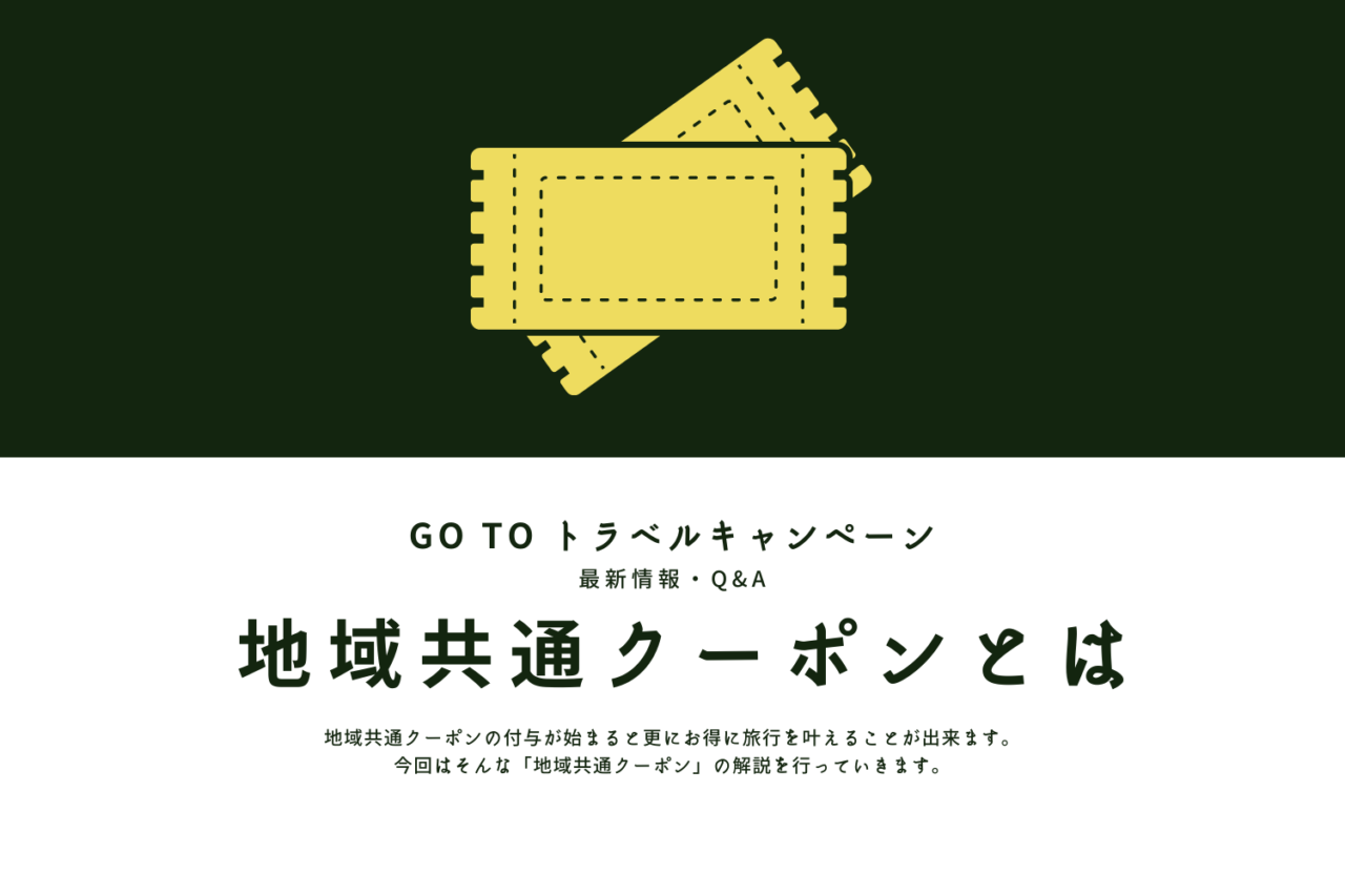 GOTOキャンペーンの地域共通クーポンは