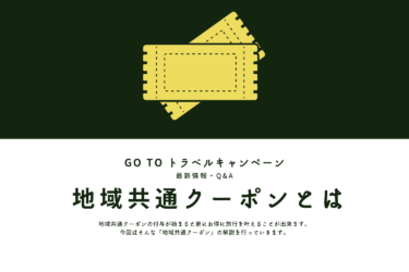 【10/1開始】Go To トラベル 地域共通クーポンとは│Q&A