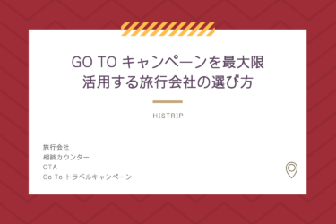 Go To トラベルキャンペーンを最大限活用する旅行会社の選び方