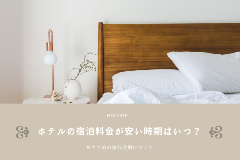 ホテルの宿泊料金が安い時期はいつ おすすめの旅行時期について Histrip Go To トラベル 全国旅行支援など各種キャンペーンでお得に歴史旅を叶えよう