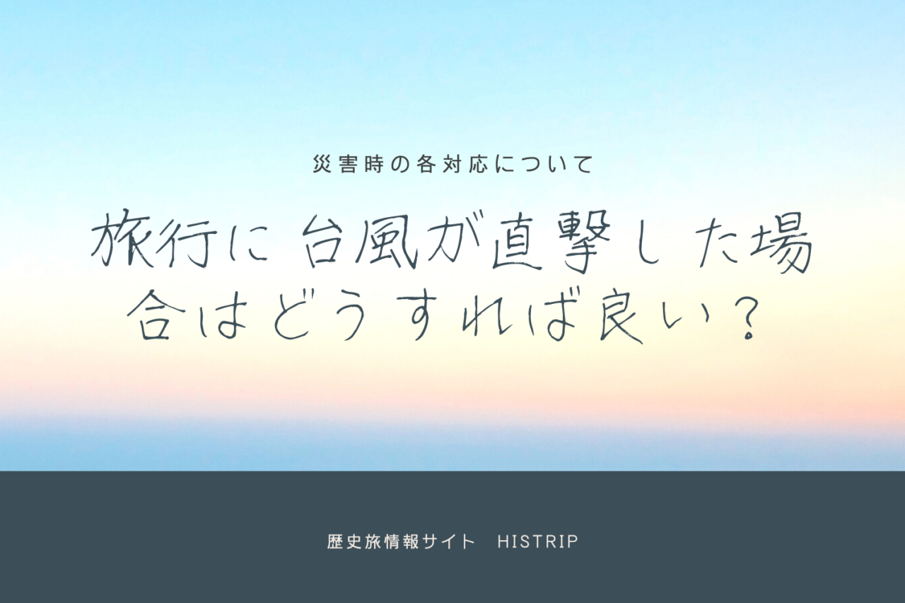 旅行に台風が直撃した場合はどうすれば良い?