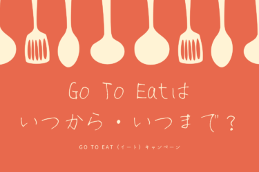 Go To Eatキャンペーンはいつからいつまで？