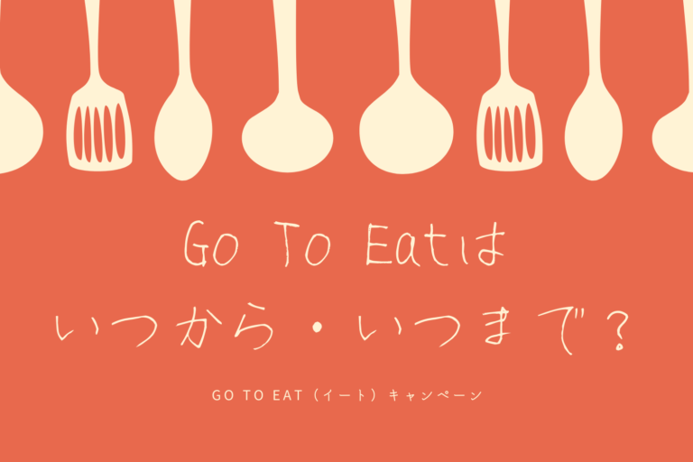 Go To Eatキャンペーンはいつからいつまで？